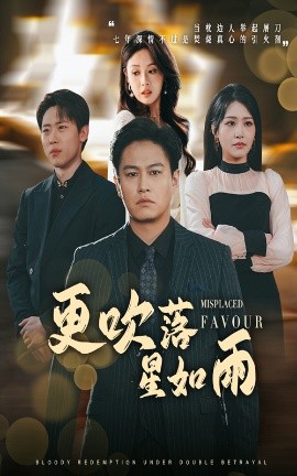 更吹落星如雨&迟来的深情如草芥（50集）陈酉昔&佳艺 (2025)-58创客网