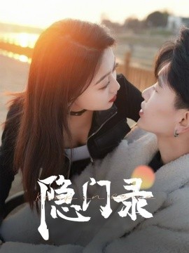 隐门录（60集）(2025)-58创客网