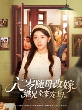 六零随母改嫁，继兄全家宠上天（55集）宋晓&李可乐 (2025)-58创客网