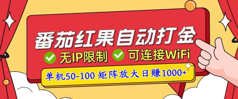 番茄红果自动打金暴力玩法，单机50-100，可矩阵放大操作，小白轻松上手-58创客网