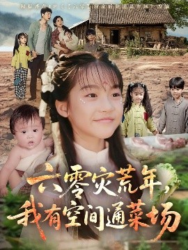 六零灾荒年，我有空间通菜场（70集）(2025)-58创客网