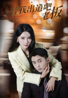 替我出道吧老板（56集）李可乐＆金鑫欣 (2025)-58创客网