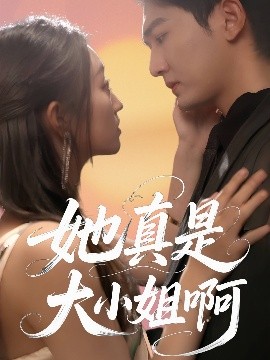 她真是大小姐啊（60集）姚磊＆程昕玥 (2025)-58创客网
