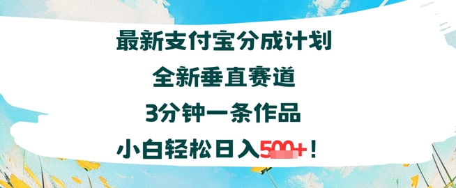 支付宝分成计划全新垂直赛道3分钟一条作品，小白轻松日入几张-58创客网