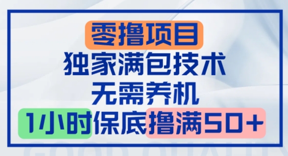 零撸顶配玩法，独家满包技术，无需养机，1小时保底撸满50+-58创客网