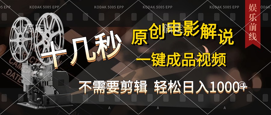 AI一键生成原创影视解说，十秒钟即可完成，轻松日入1000+，多平台发布，简单操作-58创客网