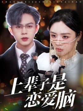 上辈子是恋爱脑（63集）王千硕＆李思言&刘彦廷 (2025)-58创客网