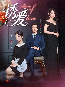 诱爱（67集）谭雯文 (2025)-58创客网