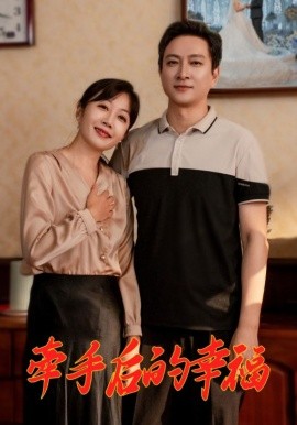 牵手后的幸福 (2025)-58创客网
