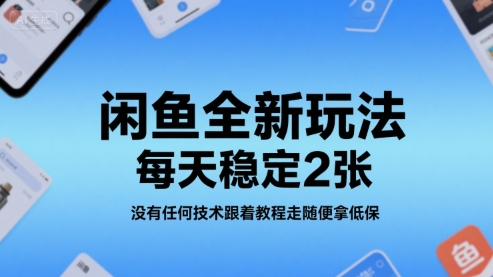 闲鱼全新玩法，每天稳定2张，没有任何技术跟着教程走随便拿低保-58创客网