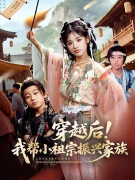 穿越后！我帮小祖宗振兴家族（70集）李思言 (2025)-58创客网