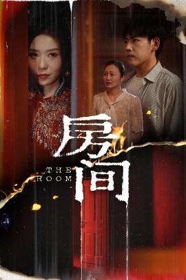 房间（45集）刘龙泽＆夏梦 (2025)-58创客网