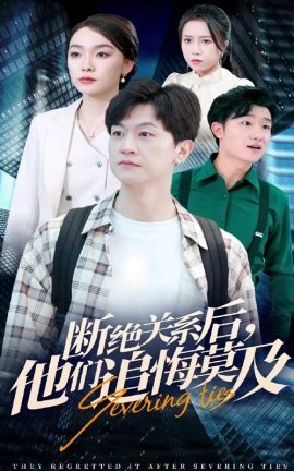 断绝关系后，他们追悔莫及 (2024)-58创客网