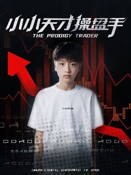 小小天才操盘手（74集）孙弋惟 (2025)-58创客网