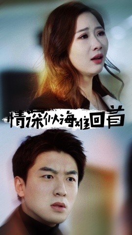 情深似海难回首 (2025)-58创客网