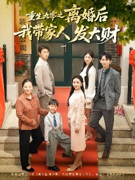 重生九零之离婚后我带家人发大财（81集）刘超&段文鹏 (2025)-58创客网
