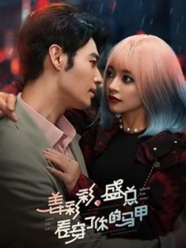 姜彩彩盛总看穿了你的马甲 (2025)-58创客网