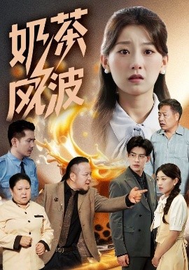 奶茶风波（60集）王倩&平平 (2025)-58创客网