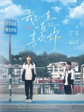 我会一直一直喜欢你（100集）孙灿＆林籽蓉 (2025)-58创客网