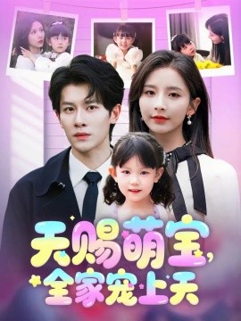 天赐萌宝，全家宠上天（60集）丁晓&刘小喵 (2025)-58创客网