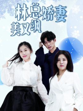 林总娇妻美又飒 (2024)-58创客网