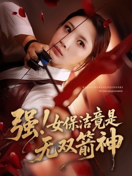 强！女保洁竟是无双箭神（71集）舟宇航&王沁然 (2025)-58创客网