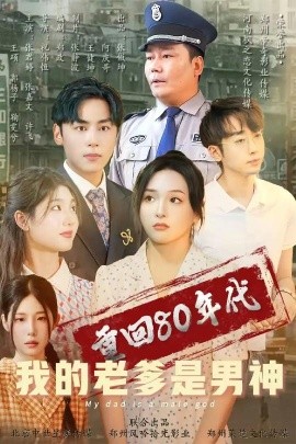 重回80年代我的老爹是男神（49集）鞠雯兮&瓜瓜 (2025)-58创客网