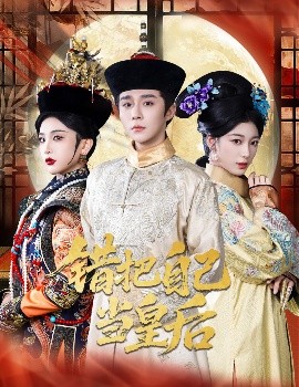 错把自己当皇后（55集）权裴伦&杨喜嘉 (2025)-58创客网