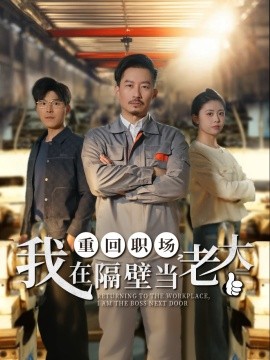 重回职场，我在隔壁当老大（62集）(2025)-58创客网