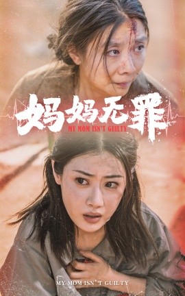 妈妈无罪 (2024)-58创客网