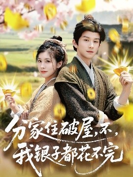 分家住破屋，不，我银子都花不完（80集）漆培鑫＆张潇予 (2025)-58创客网