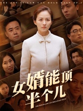 女婿能顶半个儿（29集）(2025)-58创客网