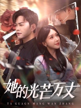 她的光芒万丈（87集）徐江帅＆房蕾 (2025)-58创客网