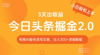 今日头条掘金2.0，利用AI工具改写，轻松日入3张-58创客网