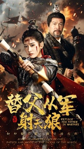 替父从军射天狼（50集）张采奕&汪巧 (2025)-58创客网