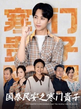国泰民安之寒门贵子（60集）(2025)-58创客网