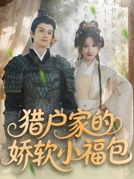 猎户家的娇软小福包（80集）漆培鑫＆张乙萌 (2025)-58创客网