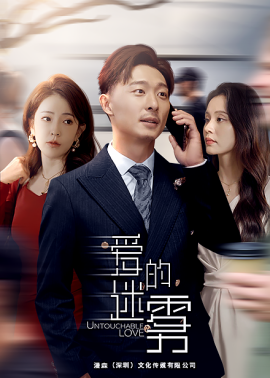 爱的迷雾 (2024)-58创客网