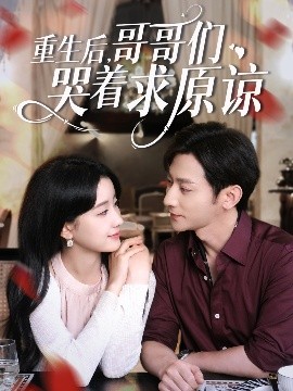 重生后，哥哥们哭着求原谅（75集）于叔&王飞燕 (2025)-58创客网