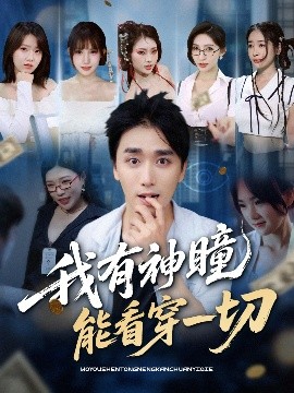 我有神瞳能看穿一切（74集）梅洋＆陈思雨&小芭比&张艺轩&谢兰秀&陈俊羽&落洛 (2025)-58创客网