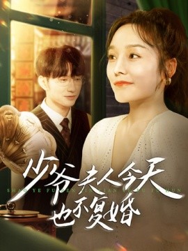 少爷夫人今天也不复婚 (2024)-58创客网