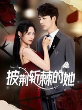 披荆斩棘的她 (2024)-58创客网