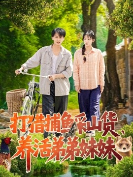 打猎捕鱼采山货，养活弟弟妹妹（108集）张锦亮＆朱佳琪 (2025)-58创客网