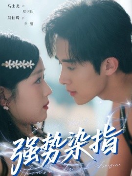 强势染指（75集）马士尧＆吴佳璐 (2025)-58创客网