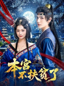 本宫不扶贫了（70集）艾克力亚&生宸 (2025)-58创客网