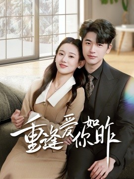 重逢爱你如昨＆肆意偏爱（69集）张思琦 (2025)-58创客网