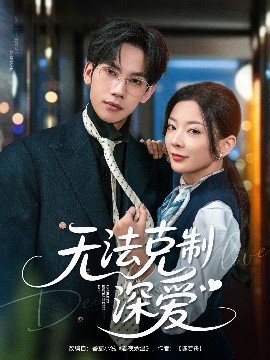 无法克制深爱（87集）马法洋＆林初 (2025)-58创客网