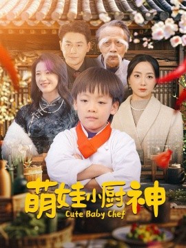 萌娃小厨神 (2025)-58创客网