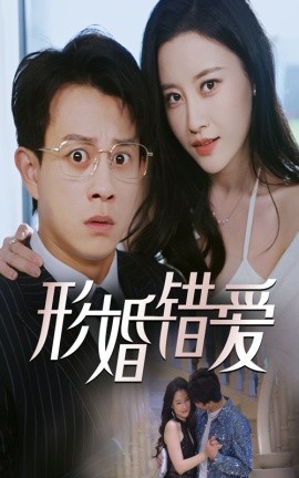 形婚错爱（51集）董劭辉&刘凯伦 (2025)-58创客网