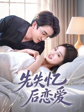 先失忆后恋爱（80集）王亨宇&薛琪慧 (2025)-58创客网